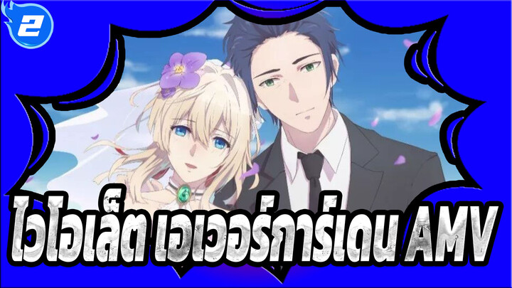 [ไวโอเล็ต เอเวอร์การ์เดน] โชซ่าของฉัน ในที่สุดเธอก็กลับมา_2