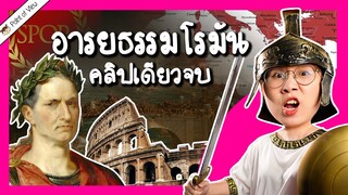 สรุปอารยธรรมโรมัน คลิปเดียวจบ | Point of View