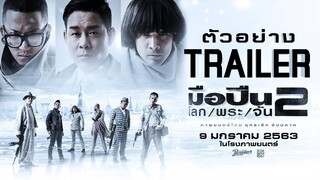 ตัวอย่าง มือปืน/โลก/พระ/จัน 2 - Official Trailer