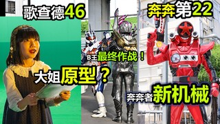 【歌查德46+奔奔者22】冥黑大姐原型？悬念十足的宝钢大战！爆上战队新机械登场！