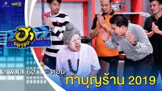 ทำบุญร้าน 2019 | เฮฮาหน้าร้าน | บริษัทฮาไม่จำกัด (มหาชน) | EP.103 | 2 พ.ย. 62