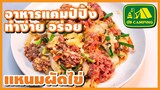 แหนมผัดไข่ หรือ ไข่ผัดแหนม รสเปรียวกลิ่นหอม อร่อยจนต้องซี้ดปาก | อาหารทำง่ายอร่อย | GO CAMPING