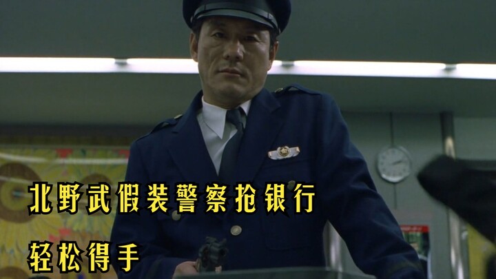北野武把出租车喷漆成警车的样子，装成警察去银行抢钱，这应该是有史以来最轻松的银行抢钱手法了吧