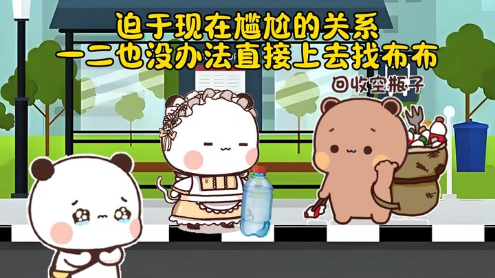 一二和布布分开后