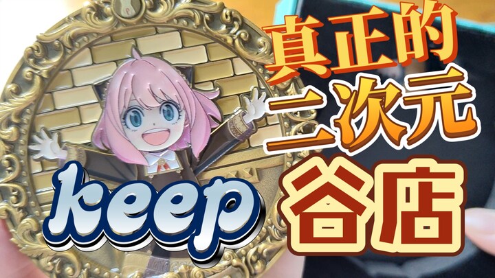 真正的二次元谷店keep 天才般的谷子设计|间谍过家家|弹出奖牌