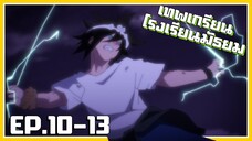 เล่าเมะ! The God of High School EP.10-13 END