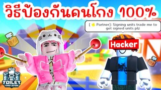 วิธีนี้ป้องกันคนโกงได้ 100% ในแมพ TTD | Roblox Toilet Tower Defense