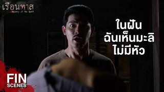 FIN | หัวกะโหลกของมะลิอาจจะอยู่ที่เรือนทาส | เรือนทาส EP.18 | Ch3Thailand