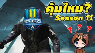 เติม royale pass season 11 คุ้มไหม? - PUBG MOBILE