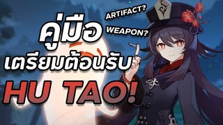 ทุกอย่างที่ต้องรู้ก่อน Hu Tao เข้า! | คู่มือเตรียมต้อนรับ Hu Tao! | Genshin Impact