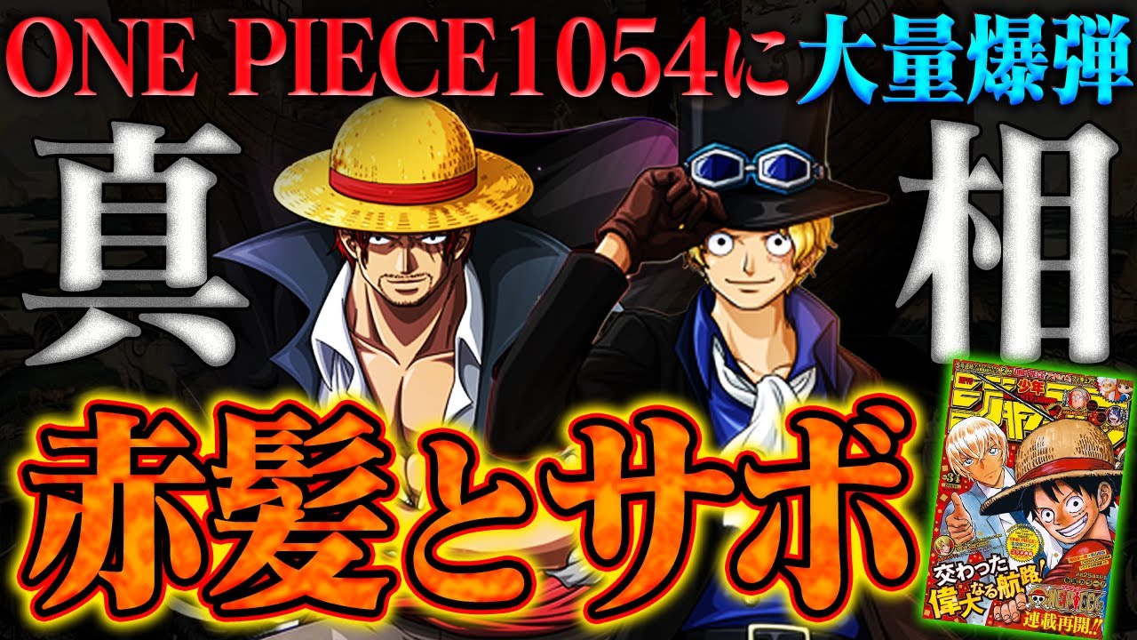 ワンピース最新話 シャンクスのある一コマに鳥肌 99 サボ濡れ衣なのに謎満載な件 第1054話考察 Bilibili