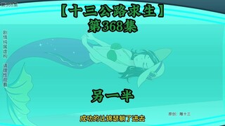十三公路求生第368集