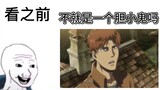 "Attack on Titan" before watching vs after watching