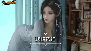 【小狐仙找游戏】CG流  妖精传记 PC 汉化版