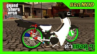 แจกmod ดรีมดำเชงดุๆ โคตรแรง!! + เสียงดรีมกล่องapi ท่าขับ GTA SAN มือถือ mod &amp; PC