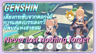 [เก็นชิน，เสียงกระซิบจากดอกไม้，การแสดงบรรเลงกวีนิพนธ์แห่งสายลม] (Never lost, nothing forget)