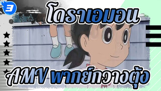 โดราเอมอนAMV
2021/10/4 พากย์กวางตุ้ง_3