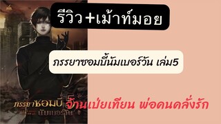 #สรุป + เม้าท์มอย ภรรยาซอมบี้นัมเบอร์วัน เล่ม 5  พระเอกจ้านเป่ยเทียนคลั่งรักเวอร์