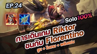 RoV : การเดินเกม Riktor ชนกับ Florentino