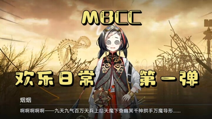 【无期迷途】MBCC欢乐日常第一弹