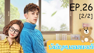 ดูซีรีย์💕 Accidentally in Love (บังเอิญพบเธอเลยเจอรัก) ซับไทย EP 26_2