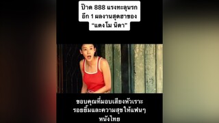 ป๊าด888แรงทะลุนรก ผลงานสุดฮาของ อตงโม แตงโมนิดา แตงโมภัทรธิดา เรื่องนี้ต้องดู รวมตัวคอหนัง มากกว่า60วิ คนไทยเป็นคนตลก