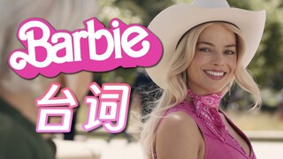 芭比真人电影震撼原版台词 Barbie 2023｜重传