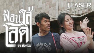 【TEASER MUSIC SERIES EP.1】ฟ้อนใส่โลด   l   จา สิงห์ชัย