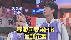 显眼包兄弟(范丞丞魏大勋)HI6互动花絮