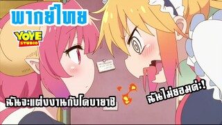 (พากย์ไทย) โคบายาชิกับเมดมังกร - ฉันจะแต่งงานกับโคบายาชิ