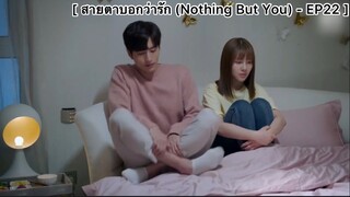 สายตาบอกว่ารัก (Nothing But You) - EP22 : เรื่องราวของยางรัดผม