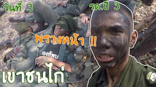 พรางหน้า...ดำชิบหาย | เขาชนไก่ รด.ปี 3 วันที่ 3