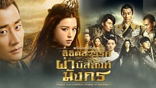 ลิขิตสวรรค์ผ่าบัลลังก์มังกร ตอนที่ 16