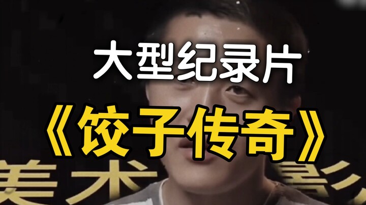 大型纪录片《饺子传奇》
