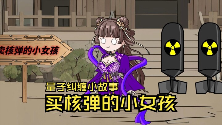 卖核弹的小女孩