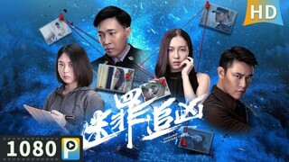 🇨🇳  迷罪追凶  Chasing Mystery  2020