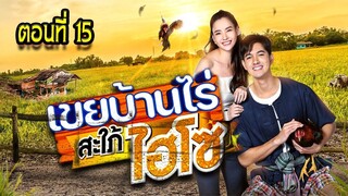 เขยบ้านไร่ สะใภ้ไฮโซ 2565 ตอนที่15