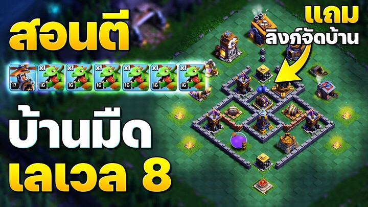 สอนตีบ้านมืด 8 มังกรน้อย + ลิงก์จัดบ้าน (Clash of Clans)