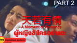 หนังจีน พากย์ไทย A Moment of Romance ผู้หญิงข้าใครอย่าแตะ_2