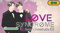 🇹🇭[BL]LOVE SYNDROME lll EP 04(engsub)2023