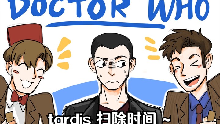 【神秘博士手书/doctor who】博士们的 扫除时间~ (完整版!!!)