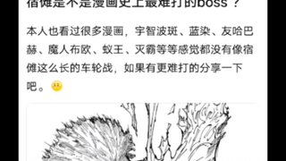 相比其他漫画，宿傩是不是最难打的BOOS？