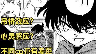 【名柯漫画杂谈（新兰勿入）】第一期：吊桥效应？心灵感应？为什么同样的互动柯哀和新兰给人的感觉有如此大的差别？“恋爱白痴”的身份究竟是给谁用的？！