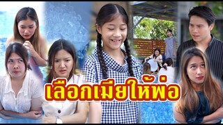 เลือกแม่ใหม่ให้ตัวเองด้วยการโยนน้ำแข็งลงสระว่ายน้ำ