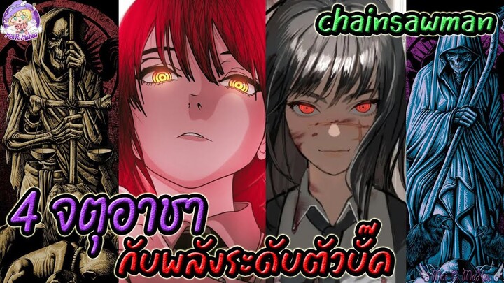 4จตุรอาชา ผู้มีพลังระดับตัวบั๊ค แห่ง Chainsaw man 🪚