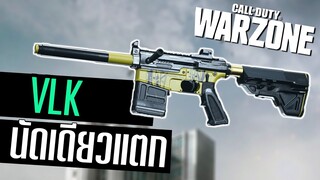 VLK ลูกซองประจันบาน ยิงเผาไฟ!! Call of duty Warzone