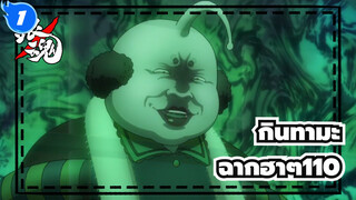 [กินทามะ]ฉากอันโด่งดังที่ฮาๆ(ตอนที่ 110)_1