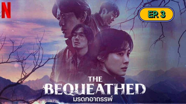 The Bequeathed มรดกอาถรรพ์ ตอนที่ 3 (พากย์ไทย)