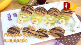 Pancake Stick | Bakery | แพนเค้กสติ๊ก