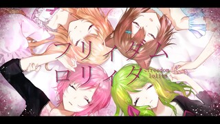 フリィダム ロリィタ 文野環×家長むぎ×夕陽リリ×森中花咲 cover